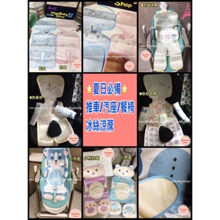 Miya現貨1184[寶寶用品]推車/汽座/餐椅冰絲涼蓆