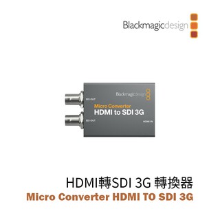 【EC數位】Blackmagic 黑魔法 Micro Converter HDMI 轉 SDI 3G 迷你轉換器