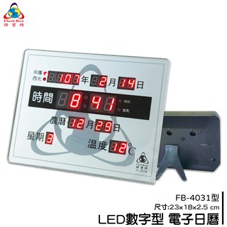 鋒寶 FB-1823 LED電子日曆 數字型 萬年曆 時鐘 電子時鐘 電子鐘 報時 日曆 掛鐘 LED時鐘 數字鐘