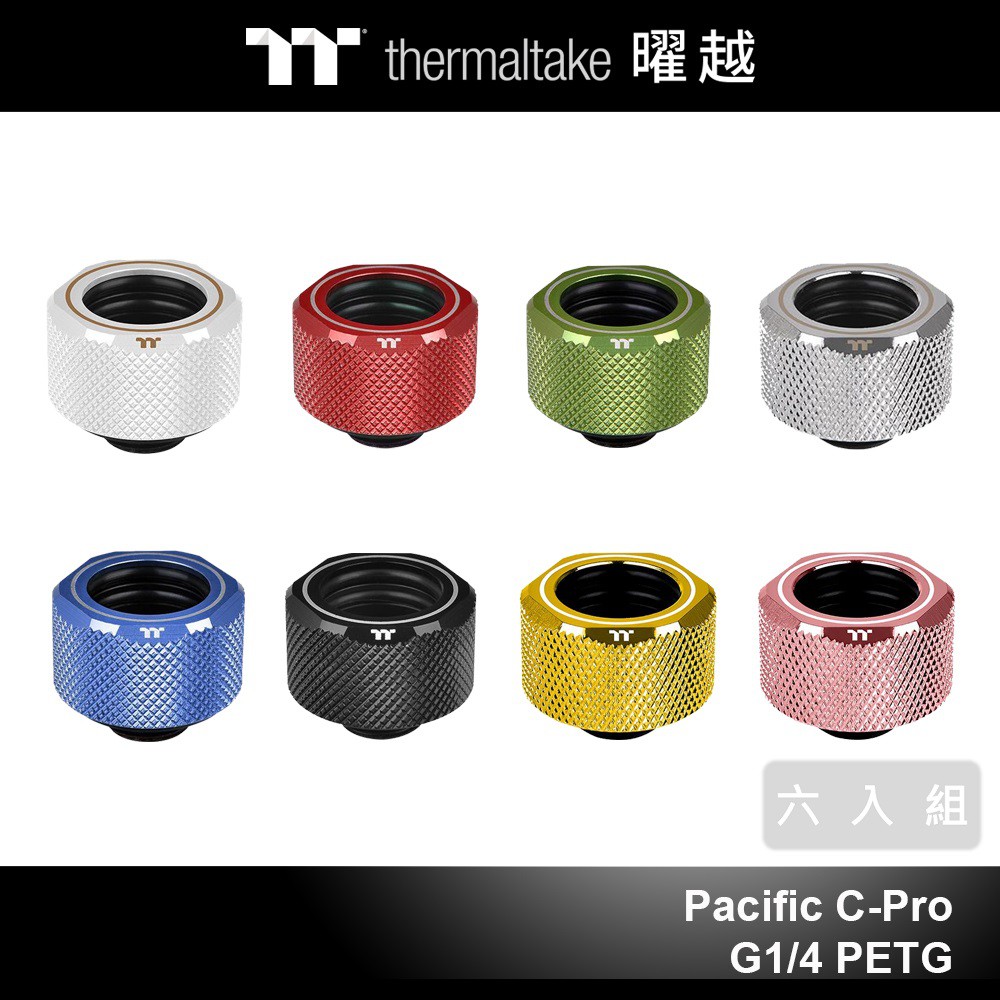 曜越 Pacific C-Pro 水冷 管接頭 16mm 六入裝 白色 紅色 綠色 藍色 金色 銀色 黑色 玫瑰金