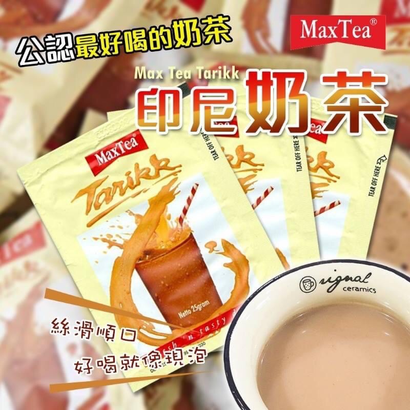現貨】限量 世界公認最好喝的奶茶MaxTea Tarikk-雪泡詩奶茶