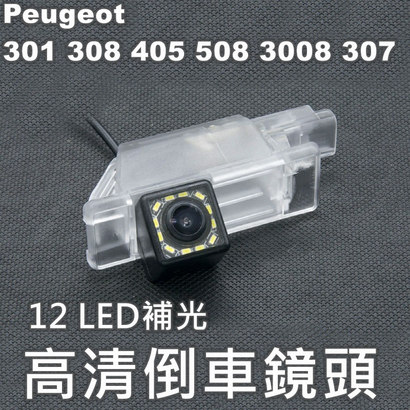 Peugeot 301 308 405 508 307...高清倒車鏡頭 12顆高亮LED補光