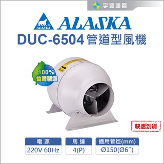 【宇豐國際】阿拉斯加 DUC-6504 管道型風機 通風 抽風機 送風機 排風機 中繼扇 臺灣製造 聊聊詢問優惠