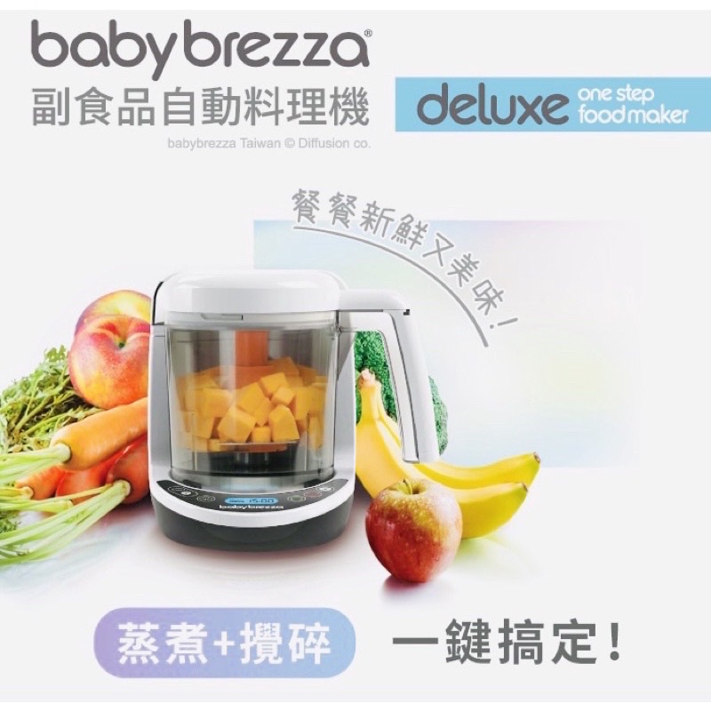 全配 美國Baby Brezza副食品自動調理機 數位版