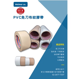 🐴威馬五金🐴日洋-PVC免刀布紋膠帶(48mm)(卷)/封箱膠帶/可撕膠帶/地球/黃地球/PVC布紋膠帶