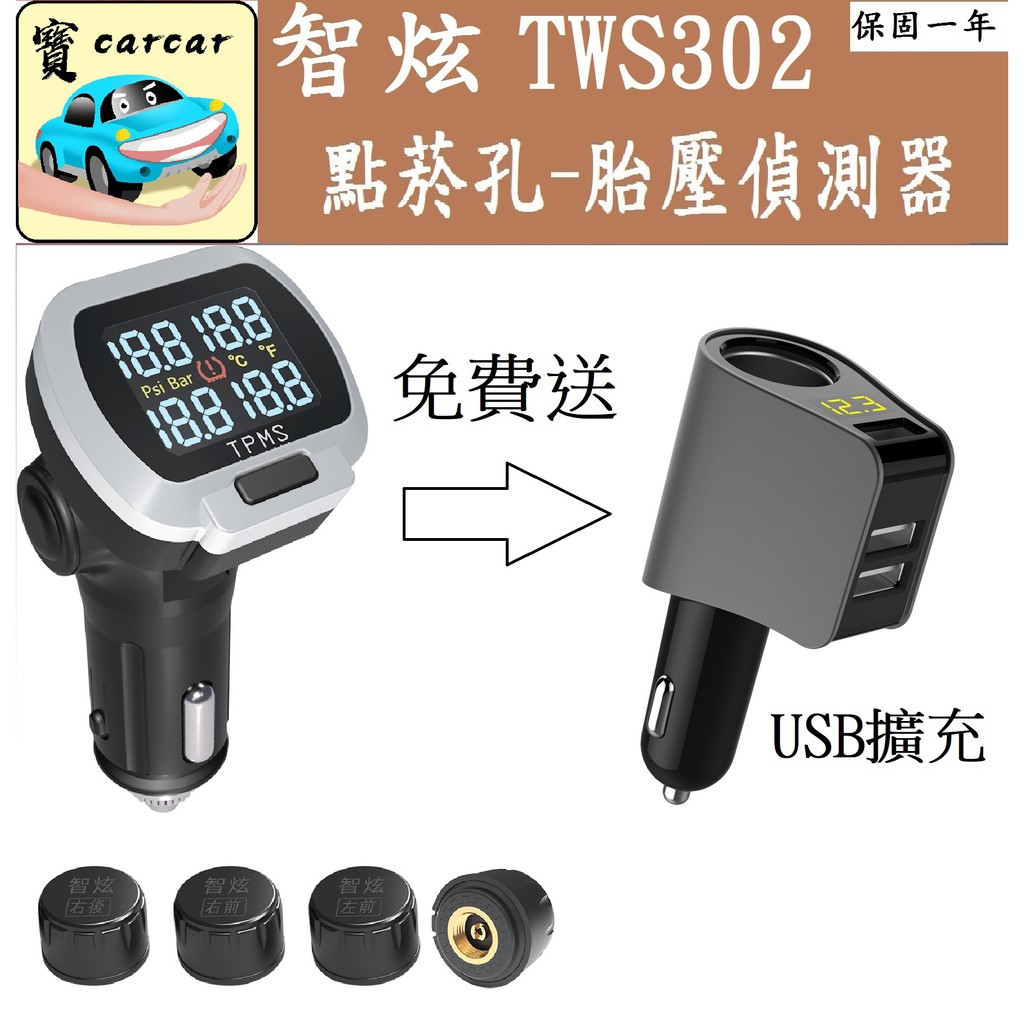 胎壓偵測器 點煙孔胎壓偵測器 胎壓計 胎壓監測器 [智炫TWS302+] 額外送一分三車載充電器