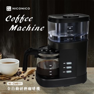 【NICONICO】公司貨/附發票 全自動研磨咖啡機 咖啡機 磨豆 研磨機 保溫 4人份 防滴漏設計NI-CM811