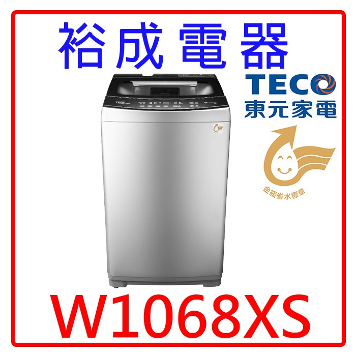 【裕成電器‧高雄鳳山實體店面】TECO東元10KG變頻直立式洗衣機W1068XS