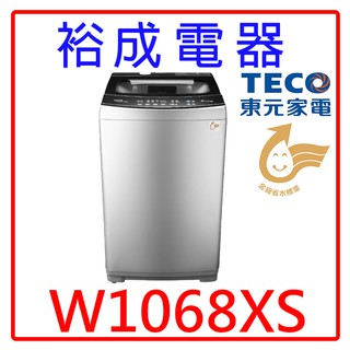 【裕成電器‧高雄鳳山實體店面】TECO東元10KG變頻直立式洗衣機W1068XS