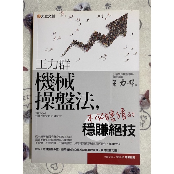 ［二手］機械操盤法 王力群著 九成新