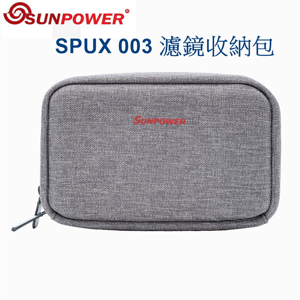 SUNPOWER SPUX 003 多功能方形濾鏡收納包 公司貨 濾鏡包 鏡片袋 硬殼包