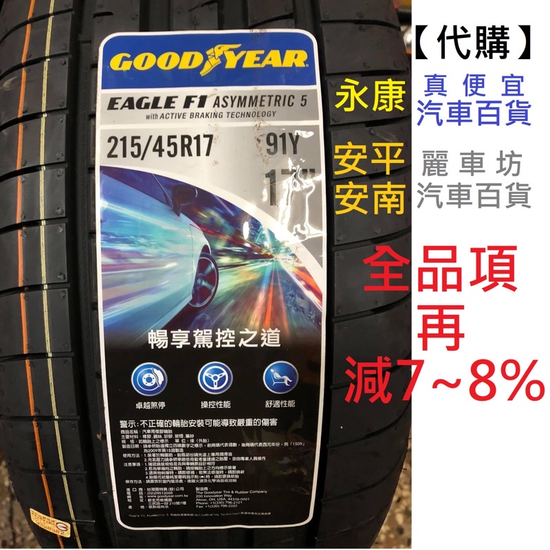 【代購】Goodyear 固特異 F1A5 215 45 17 輪胎 @真便宜汽車百貨@麗車坊汽車百貨215/45/17