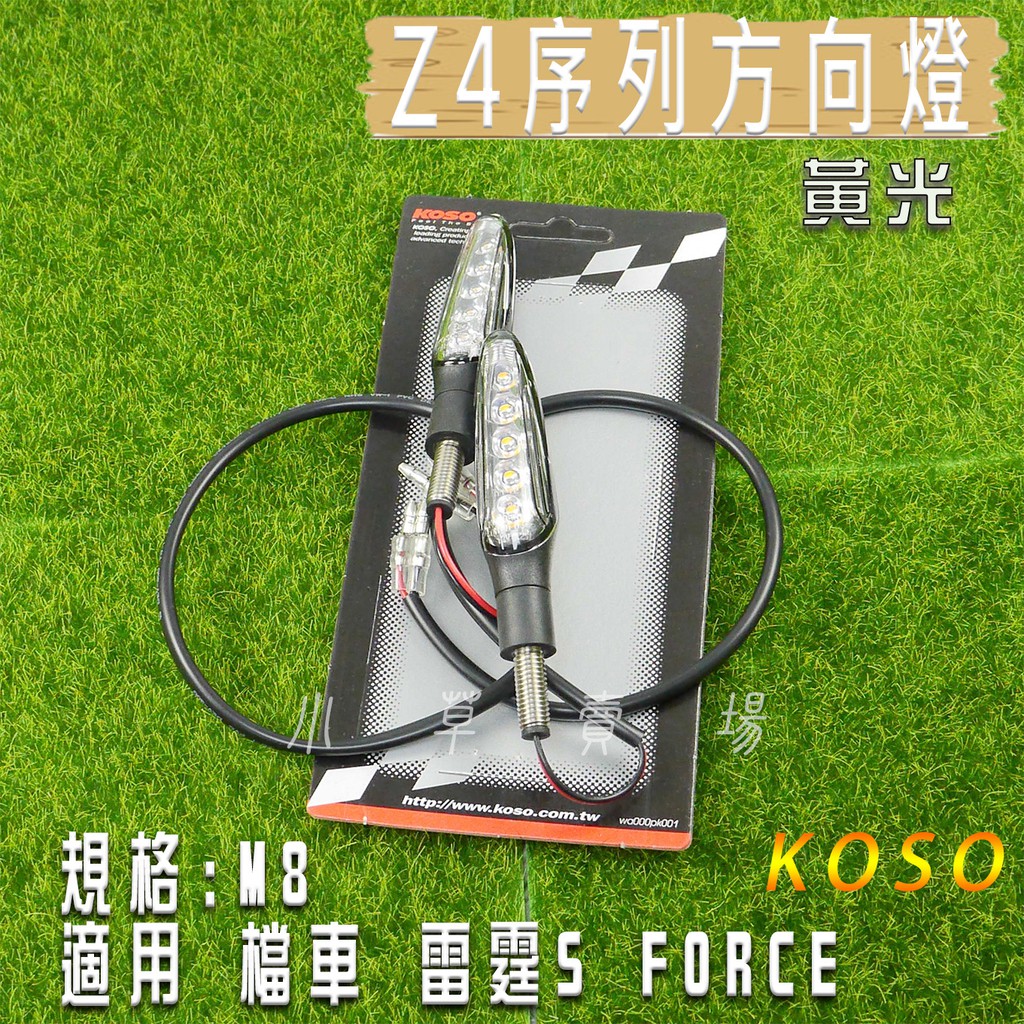 KOSO | 黃光 透明殼 Z4序列式方向燈 方向燈組 序列式 方向燈 規格 M8 適用 雷霆S 檔車 FORCE