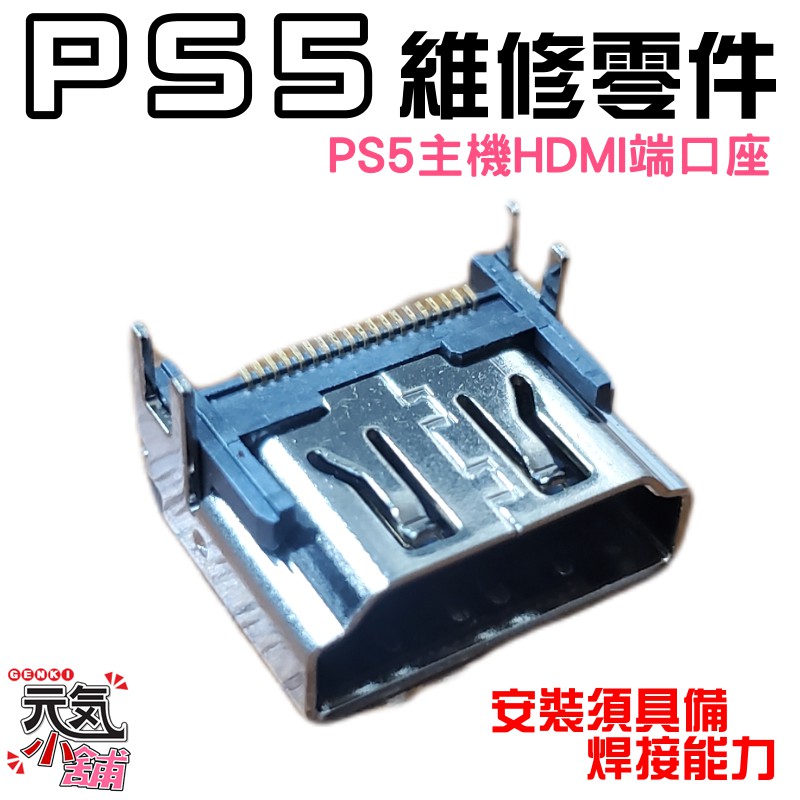 【台灣現貨】PS5維修零件（PS5主機HDMI端口座）＃PS5高清插孔座  PS5主機HDMI接口座 安裝需焊接能力