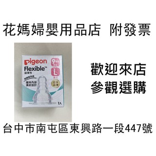 花媽(歡迎來店選購)貝親 PIGEON Flexible 超彈性一般口徑矽膠奶嘴 L PB927