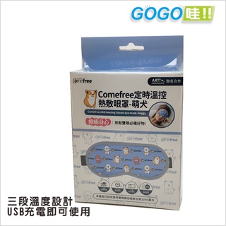 Comefree USB定時三段溫控熱敷眼罩-萌犬版-台灣製造 熱敷眼罩