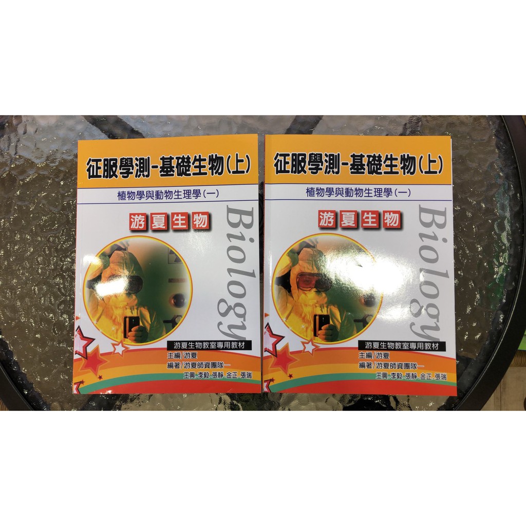 征服學測 基礎生物 上 植物學與動物生理學游夏生物 單一本 蝦皮購物