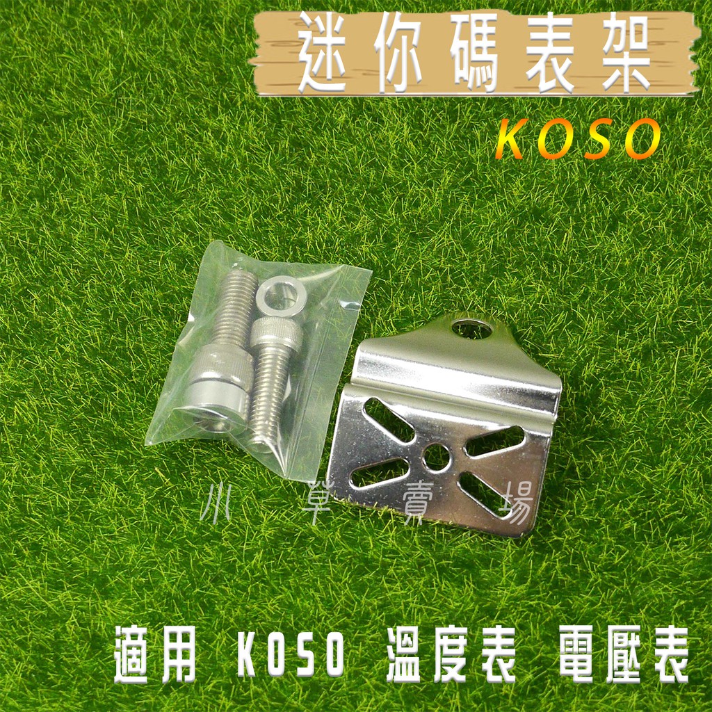 KOSO | 迷你碼表固定架 電壓表 溫度表 固定架 支架 支撐架 適用 KOSO 電壓表 溫度表