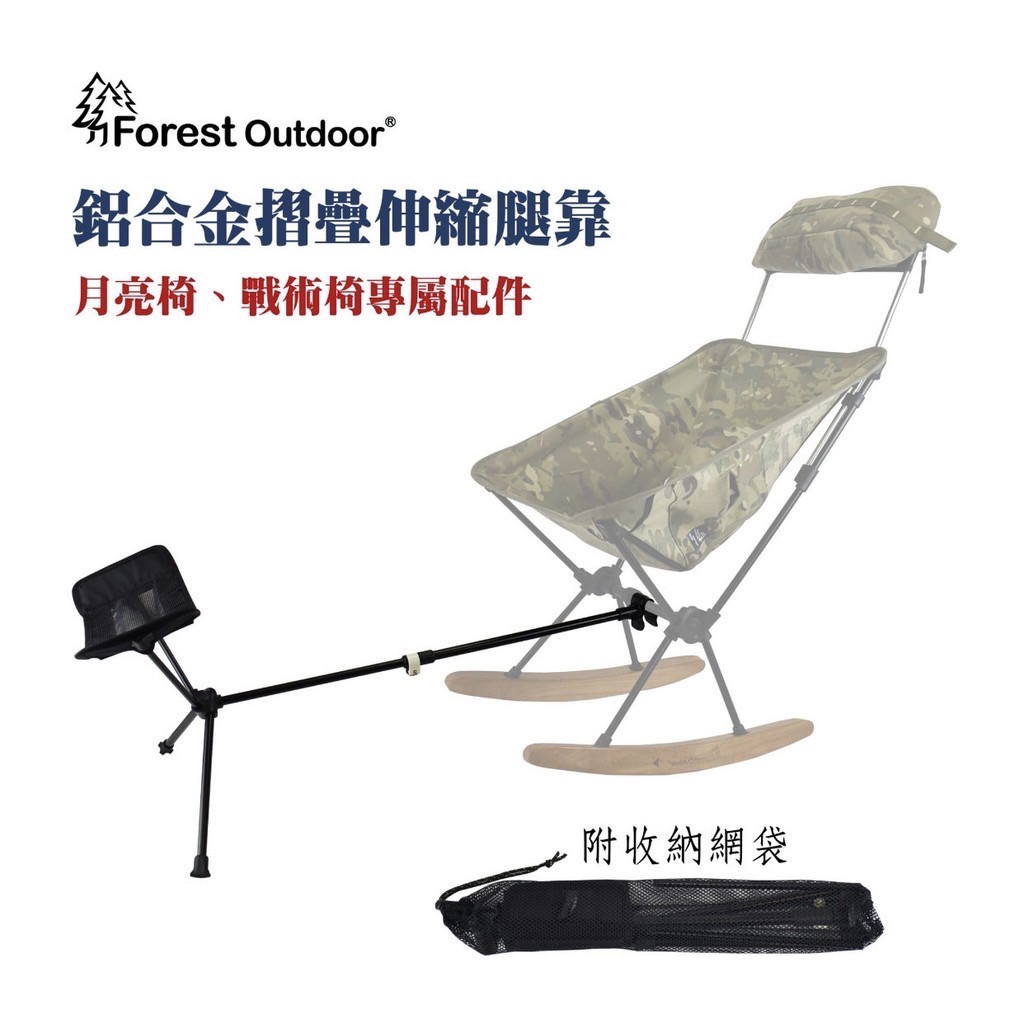 月亮椅/戰術椅 椅靠 腿靠【ZDoutdoor】 搖搖椅腳 (Helinox chairone可套用)