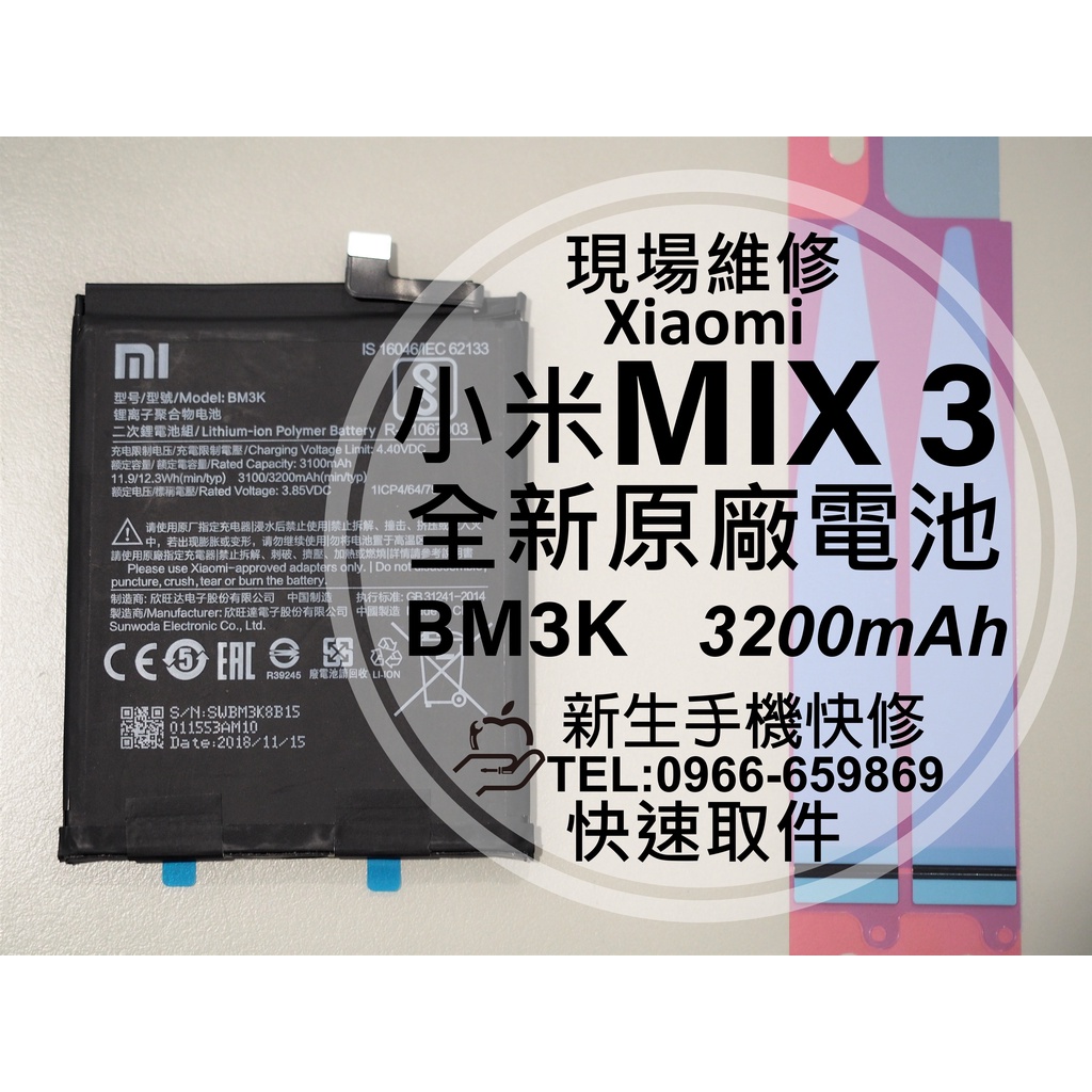 【新生手機快修】小米 MIX 3 BM3K 原廠電池 送拆機工具及背膠 衰退 膨脹 老化 耗電快 MIX3 現場維修更換