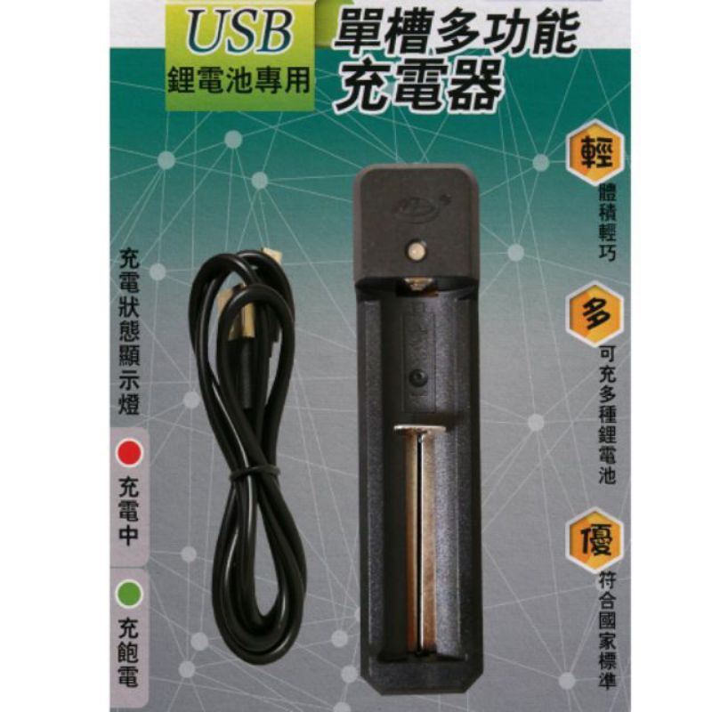 USB單槽充電器PCA-001/ 18650鋰電池專用