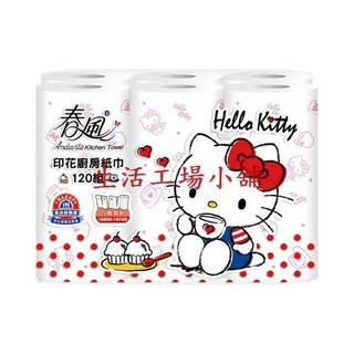 春風 Hello Kitty印花廚房紙巾(120組x6捲x8串/箱)