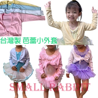 ‼現貨‼🇼🇸台灣製造小外套棉質外套兒童成人芭蕾舞瑜珈小公主女童外套小外套粉色白色罩衫外套愛爾莎藍