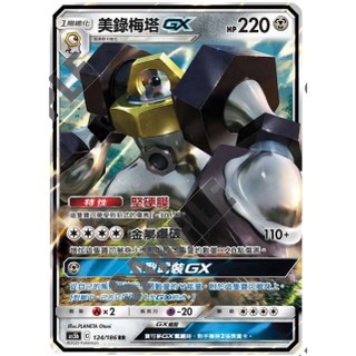 [貓腳印頭份]AS5b寶可夢卡牌-美錄梅塔GX(RR)