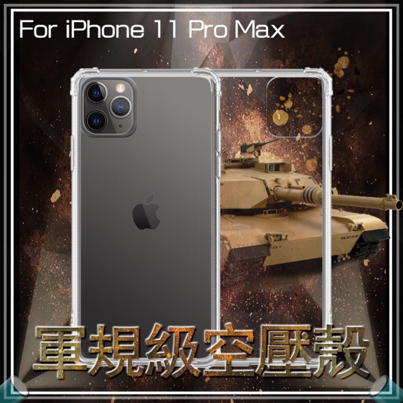軍規級空壓殼 Apple 蘋果 iPhone 11 Pro Max 6.5吋 防摔手機殼 氣墊殼 防摔殼 透明殼 手機殼