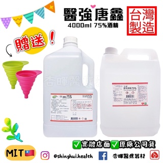 ❰現貨免運❱ 醫強 唐鑫 健康 75% 4000ml 酒精 贈漏斗 桶裝 藥用 批發 台灣 乾洗手 消毒 防疫 50