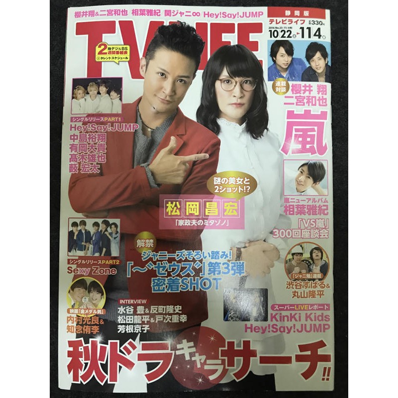 Tokio 松岡昌宏arashi 相葉雅紀櫻井翔二宮和也雜誌tv Life 16年傑尼斯 蝦皮購物