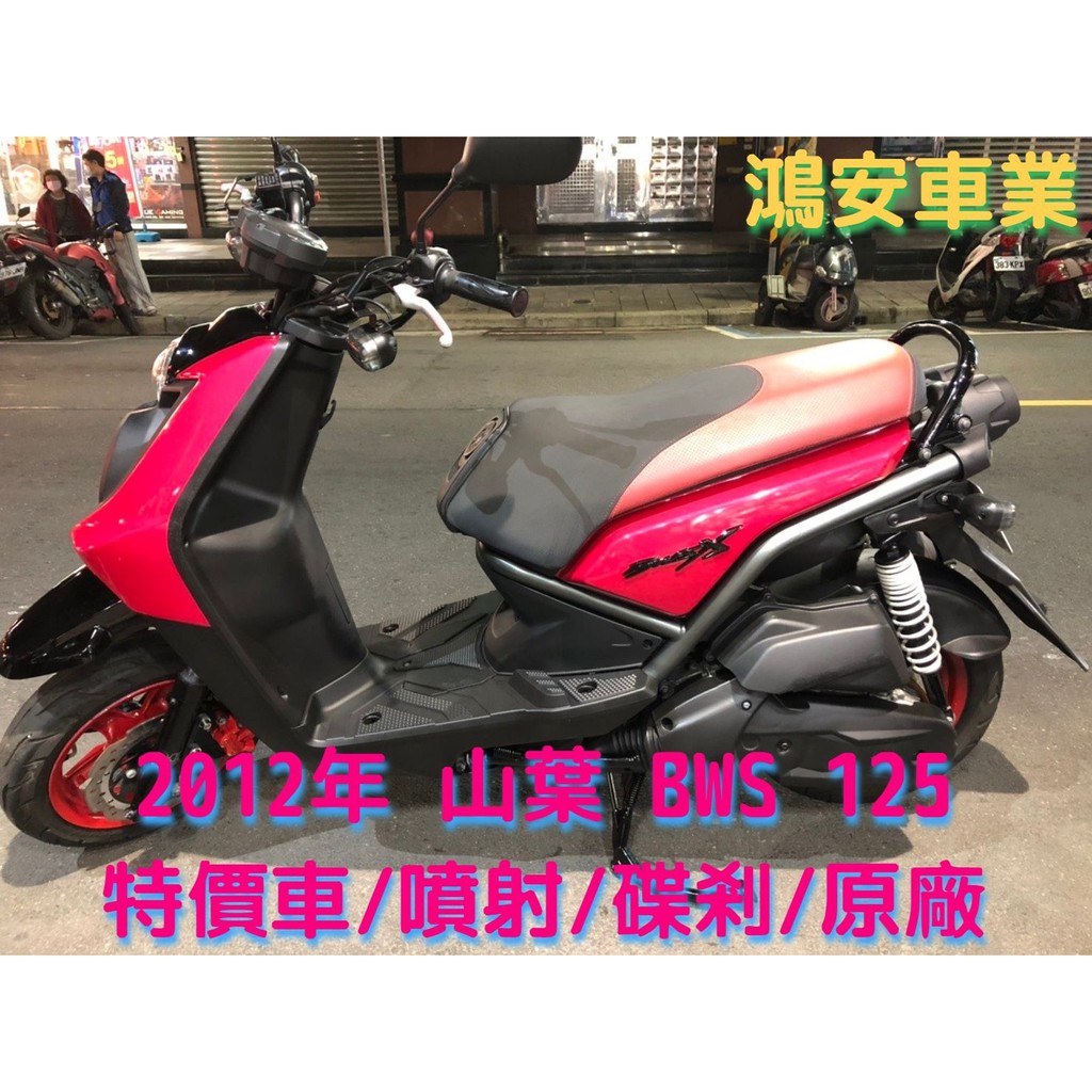 鴻安車業 二手 中古機車山葉bws 125 12年 特價車 噴射 碟剎 原廠 分期0頭0保 當日交車 蝦皮購物