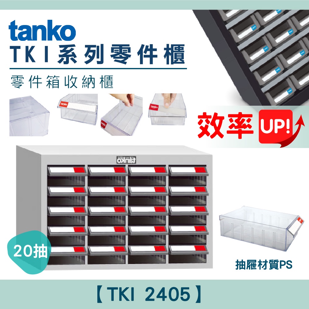【天鋼Tanko】 零件櫃TKI 2405 20抽 零件箱 大容量收納櫃 零件收納 玩具櫃 抽屜櫃 分類櫃
