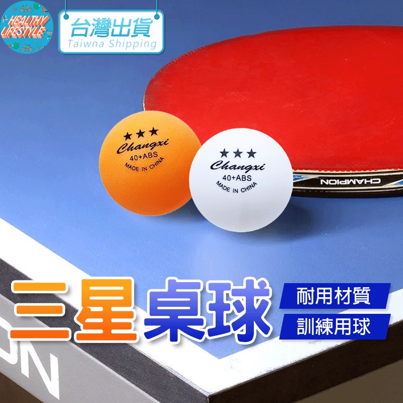 【艾立克愛運動】 桌球 乒乓球 三星 訓練用球 練習用桌球 塑膠桌球 體育 運動 健身 訓練 電子發票 快速出貨
