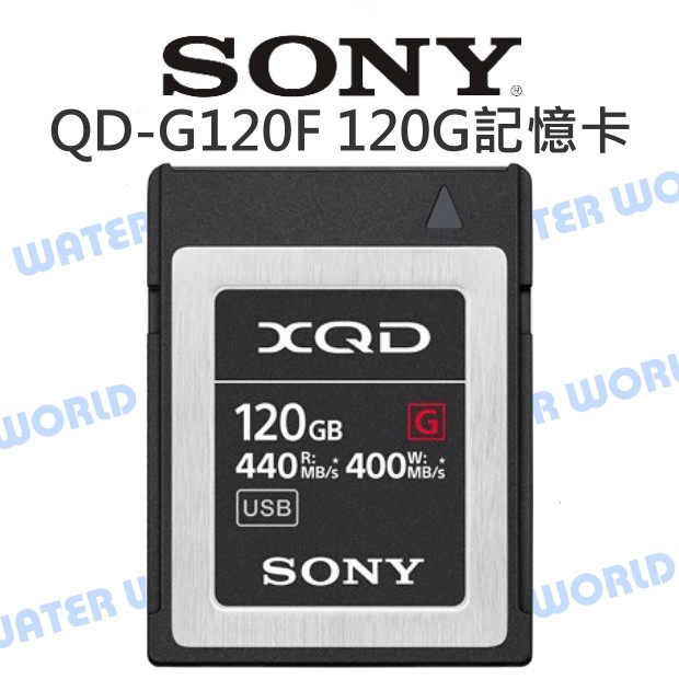 【中壢NOVA-水世界】SONY XQD 120G 記憶卡 讀取440 寫入400 QD-G120F G系列 公司貨