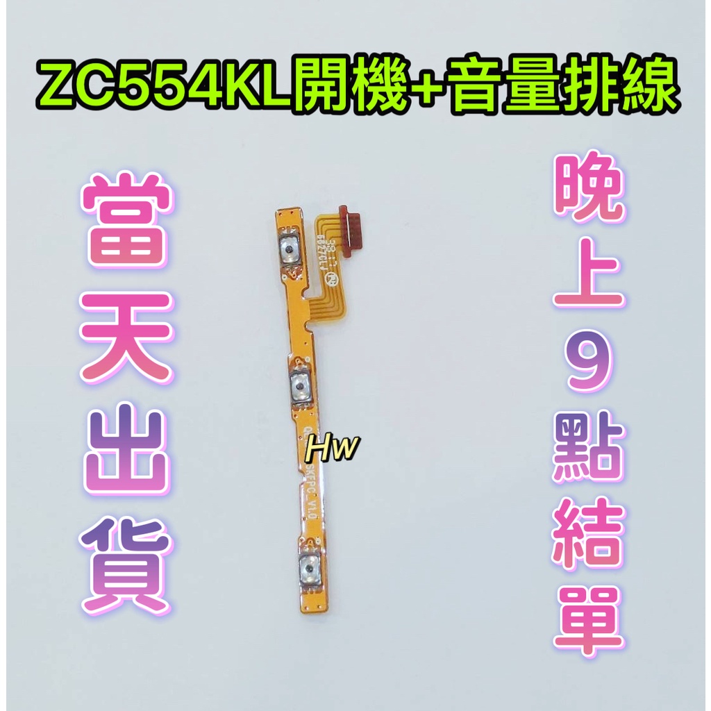 【Hw】ASUS ZenFone 4 Max ZC554KL 原拆 開機排線 開機排 音量鍵+開機排線 維修零件