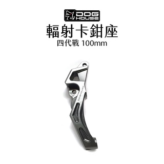 惡搞 手工廠 DOG HOUSE 輻射卡鉗座 輻射卡座 100mm 四代戰 五代戰 ABS 卡座