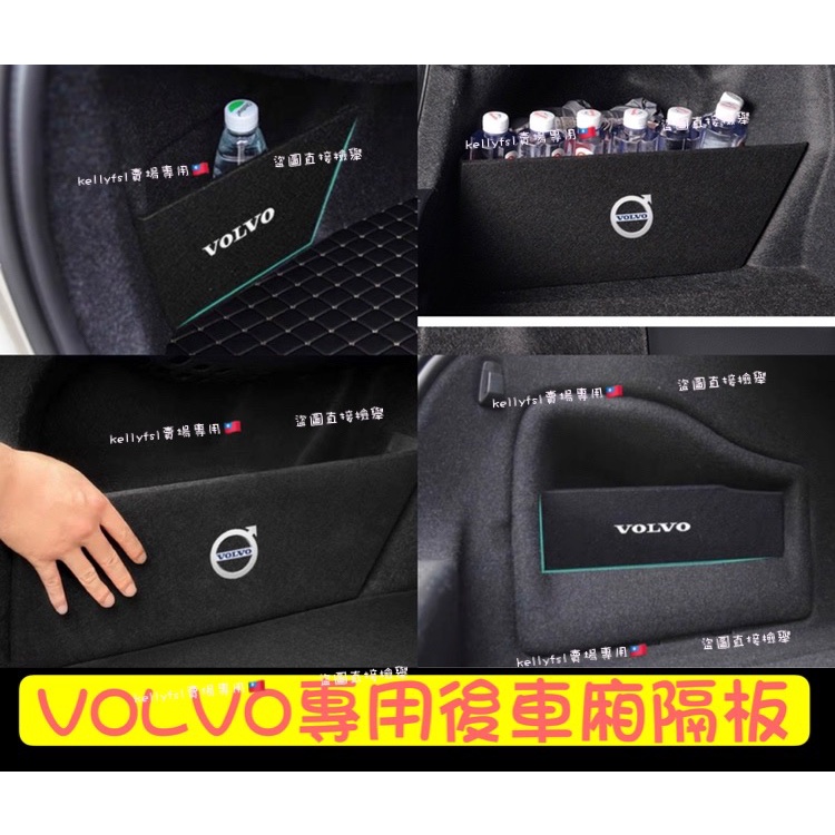［🚗懂挑］VOLVO XC60 XC90 XC40 V60 S60 S90 儲物箱 隔板 擋板 收納箱 後車廂 置物箱