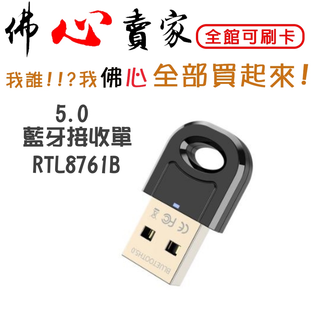 #佛心賣家 我不逃稅!!! 迷你 USB 藍牙接收器 5.0版 Mini Bluetooth 5.0  TL8761B
