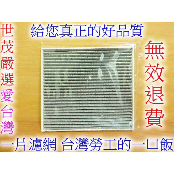 世茂嚴選 台灣製造 MITSUBISHI FORTIS 1.8 2.0 原廠型高效率 蜂巢式顆粒活性碳 冷氣濾網