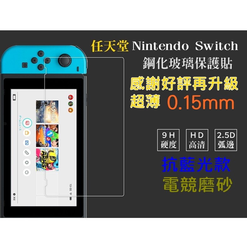 【宅動力】任天堂 Nintendo Switch 鋼化玻璃膜 電鍍防指紋 switch 抗藍光 0.15mm 保護貼