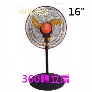 免運『電扇批發』16吋 360度 ICOOL 臺灣製涼風扇 電風扇 外旋式風扇 360度循環扇 360旋轉立扇 非內旋式