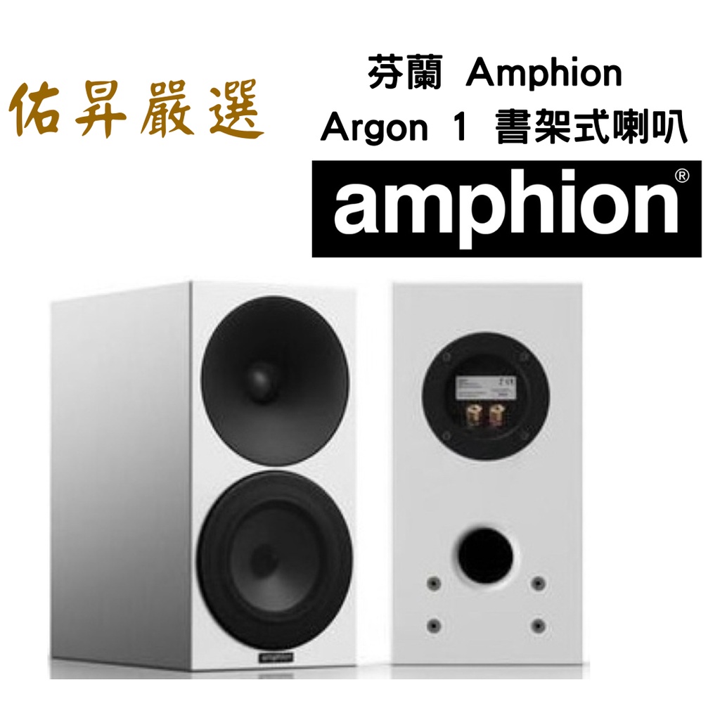 佑昇嚴選：芬蘭 Amphion argon1書架式喇叭（佑昇調音版）