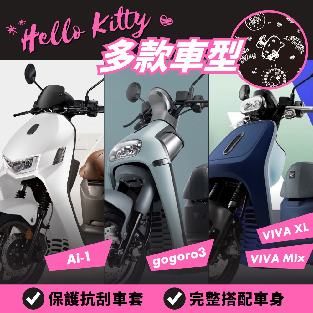 Hello Kitty gogoro VIVA Mix 保護套 gogoro VIVA XL S3 宏佳騰 Ai1 車套