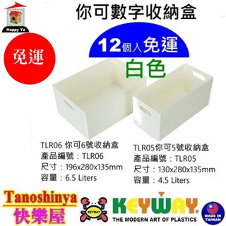 全臺滿千不包含偏遠地區 快樂屋 聯府 TLR05 TLR06 你可5.6號收納盒整理盒 TLR-06