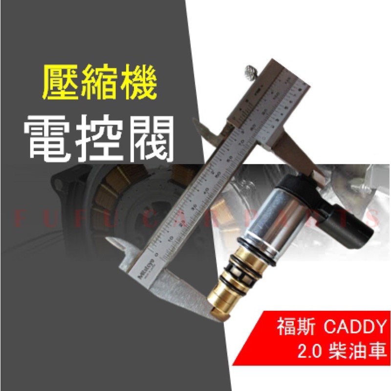 【台灣 現貨】 福斯 CADDY 2.0 壓縮機 電磁閥 控制閥 柴油 13- 離合器 感應棒 7.8CM