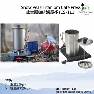【現貨】日本Snow Peak Titanium Cafe Press 鈦合金 咖啡 濾壓杯 (CS-111)