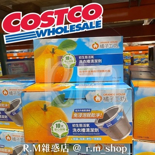 【R.M 雜惑店】Costco 好市多代購 快速出貨 限購2盒 橘子工坊 洗衣槽清潔劑 洗衣機 除臭 抗菌 制菌 抑菌