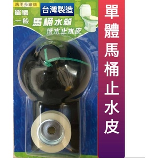 臺灣製造 單體馬桶落水皮 通用型 馬桶落水止水皮 單體水箱 橡膠 墊片 止水 馬桶 和成 分離 噴射