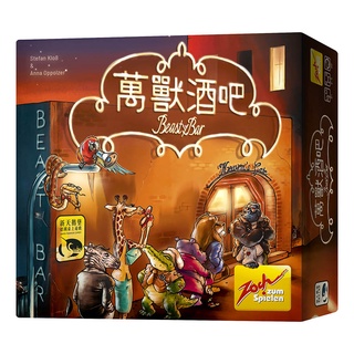【陽光桌遊】★原價690★(附推廣Promo) 萬獸酒吧 BEASTY BAR 繁體中文版 滿千免運